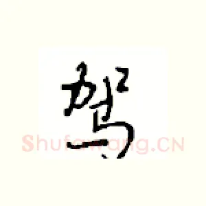 驾