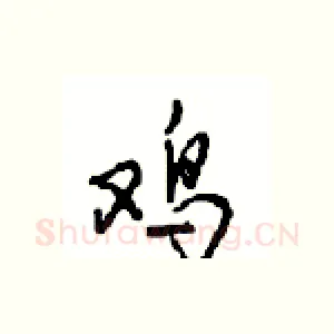 鸡
