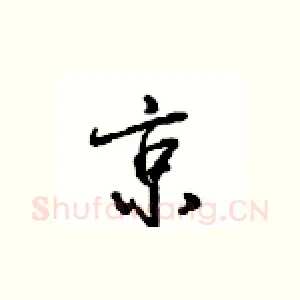 京