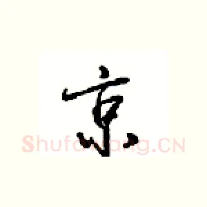 京