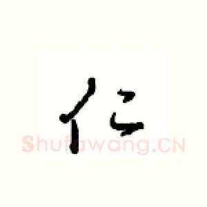 仁