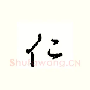 仁