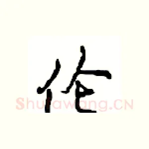 伦