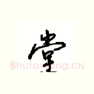 堂