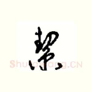 契