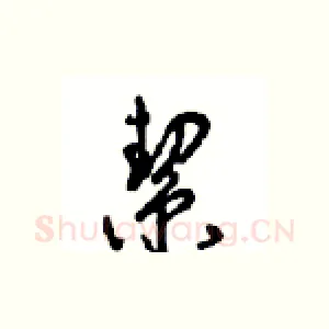 契