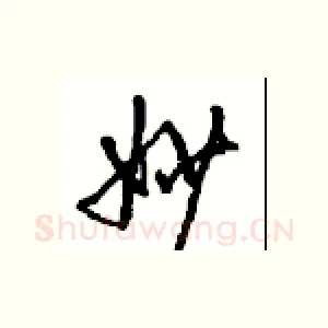 妙