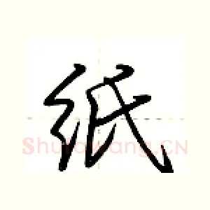 纸