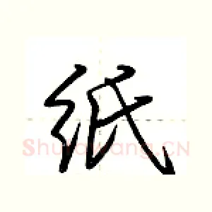 纸