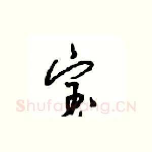 宝