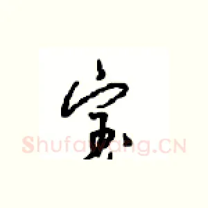 宝