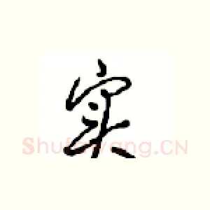 实