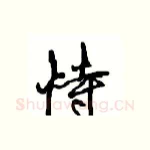 恃