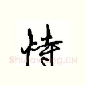 恃