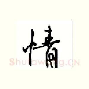 情
