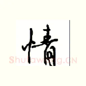情
