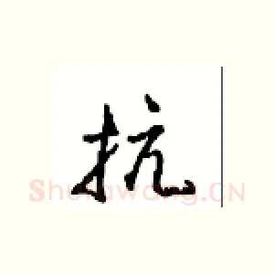 抗