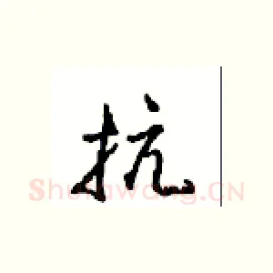 抗