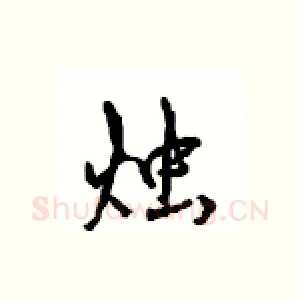 烛