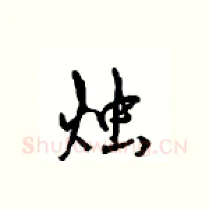 烛