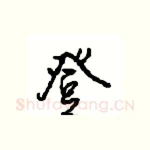 登