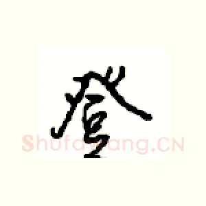 登
