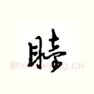 睦