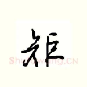 矩
