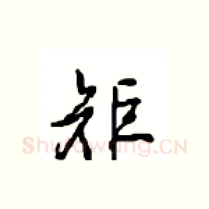 矩
