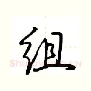 组