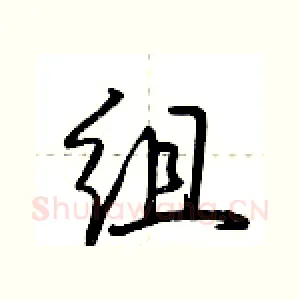 组