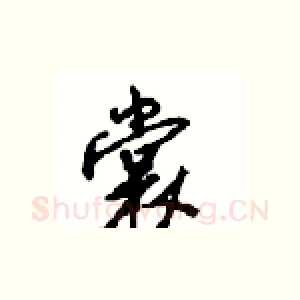 裳