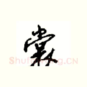 裳