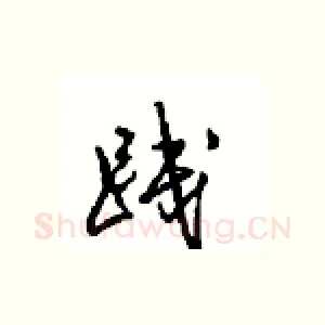 践
