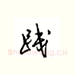 践