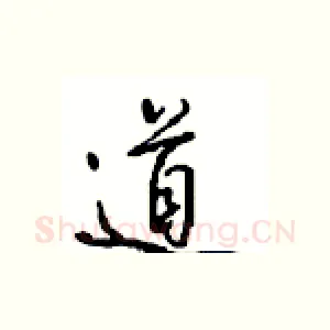 道
