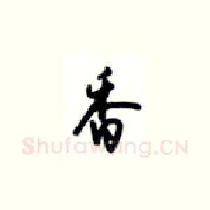香