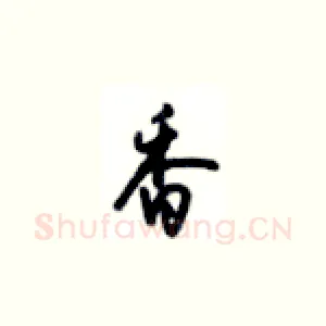 香