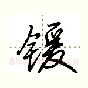 锾