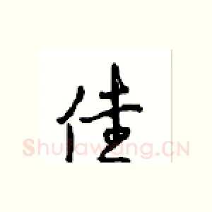 佳