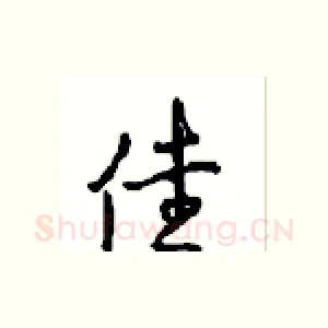 佳