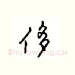 侈