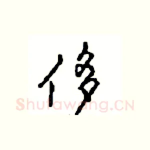 侈