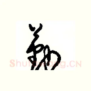 勤