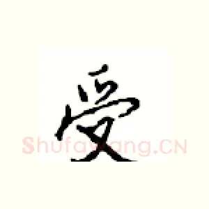 受