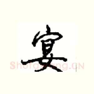 宴