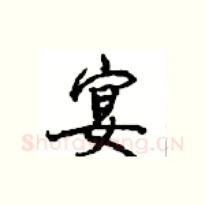 宴
