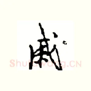 戚