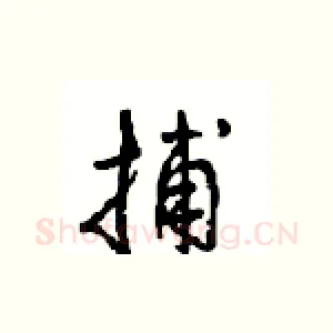 捕