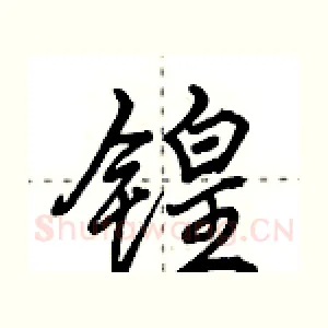 锽